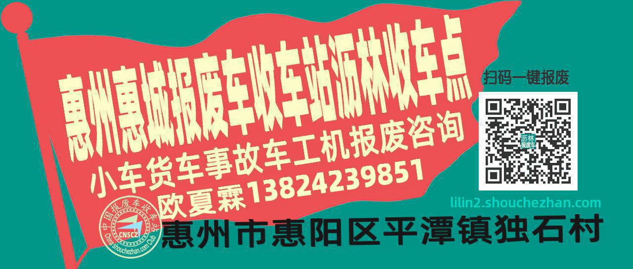 惠州惠城报废车收车站沥林收车点